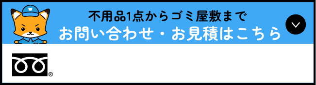 不用品回収・粗大ごみ回収依頼。電話番号