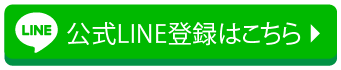 公式LINE