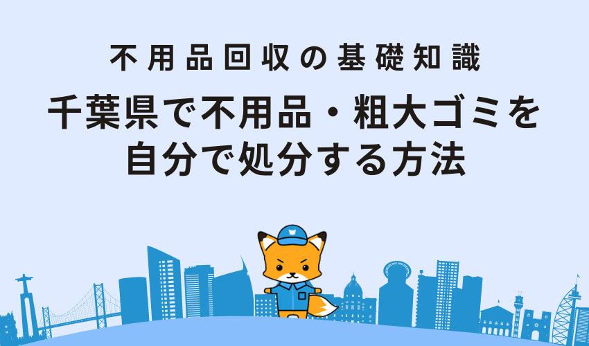 千葉県で不用品・粗大ゴミを自分で処分する方法