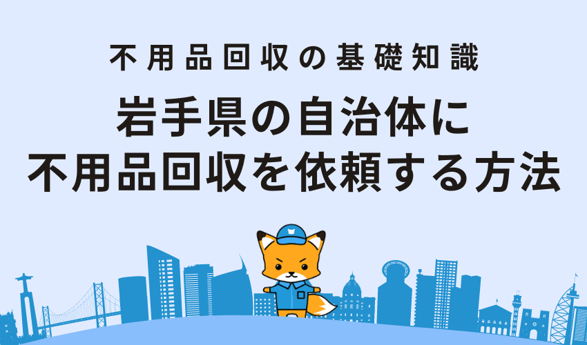 岩手県の自治体に不用品回収を依頼する方法