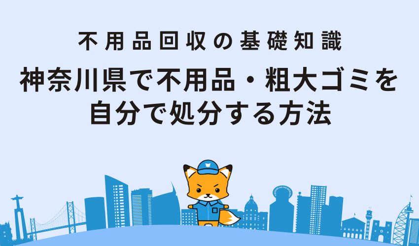 神奈川県で不用品・粗大ゴミを自分で処分する方法