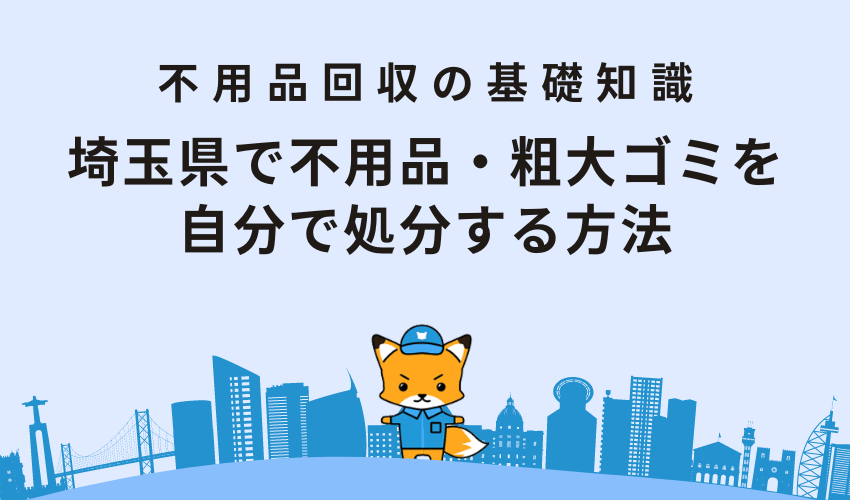 埼玉県で不用品・粗大ゴミを自分で処分する方法