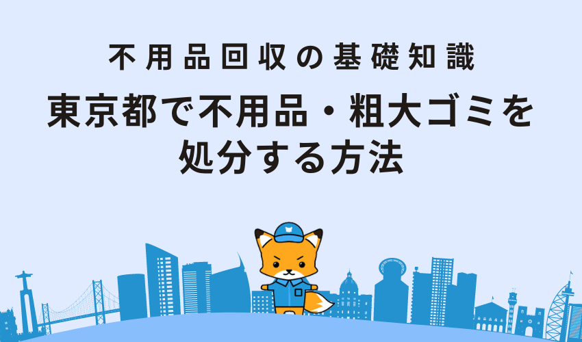 東京都で不用品・粗大ゴミを処分する方法