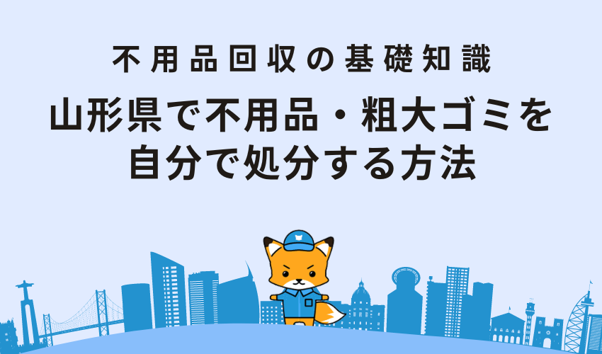 山形県で不用品・粗大ゴミを自分で処分する方法