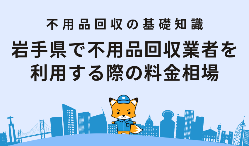 岩手県で不用品回収業者を利用する際の料金相場