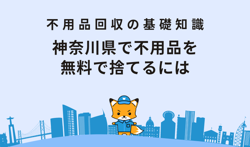 神奈川県で不用品を無料で捨てるには