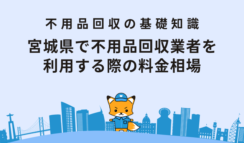 宮城県で不用品回収業者を利用する際の料金相場