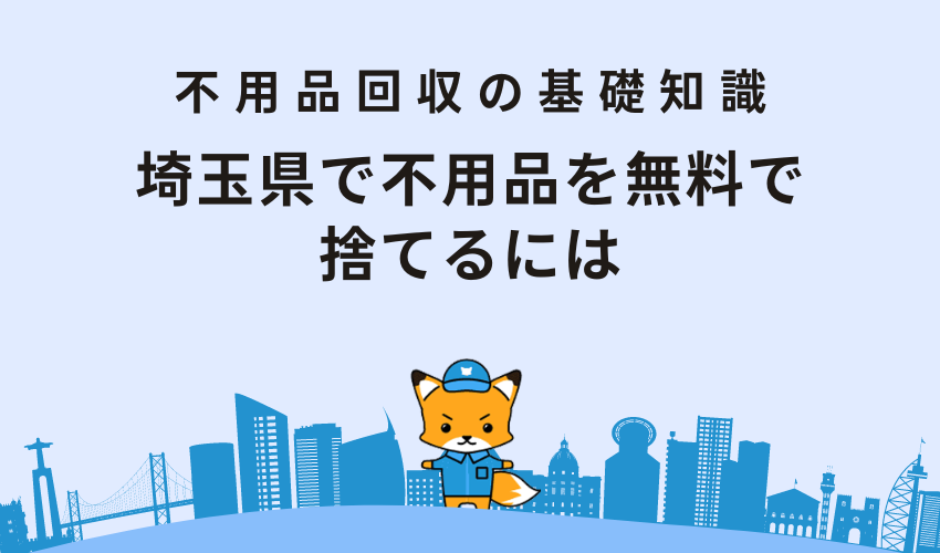 埼玉県で不用品を無料で捨てるには