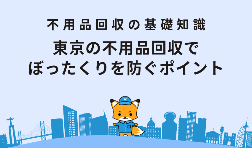 東京の不用品回収でぼったくりを防ぐポイント