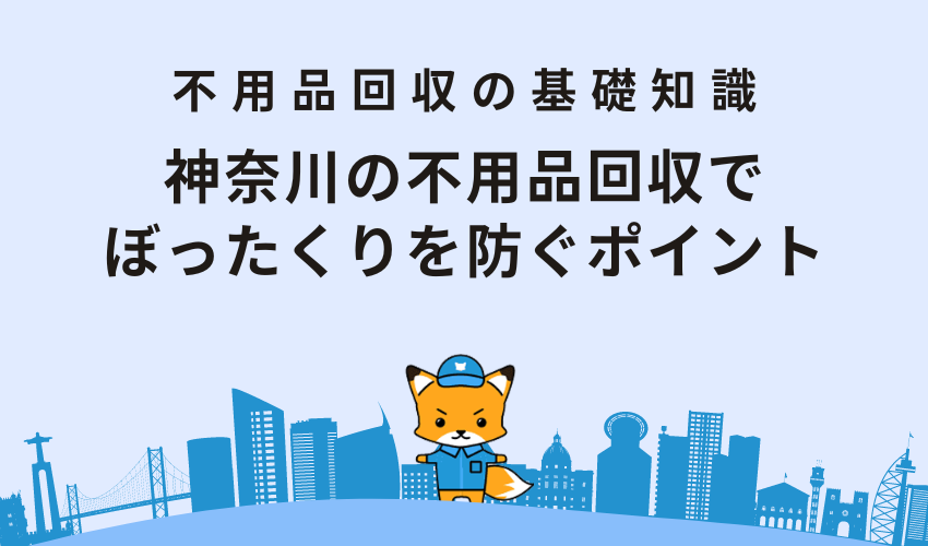 神奈川の不用品回収でぼったくりを防ぐポイント