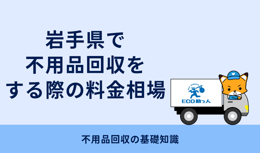 岩手県で不用品回収をする際の料金相場