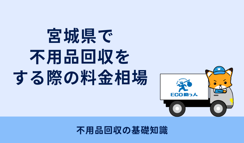 宮城県で不用品回収をする際の料金相場