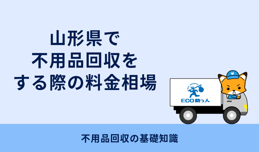 山形県で不用品回収をする際の料金相場