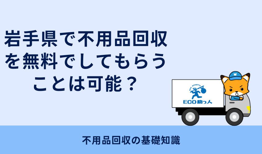 岩手県で不用品回収を無料でしてもらうことは可能？