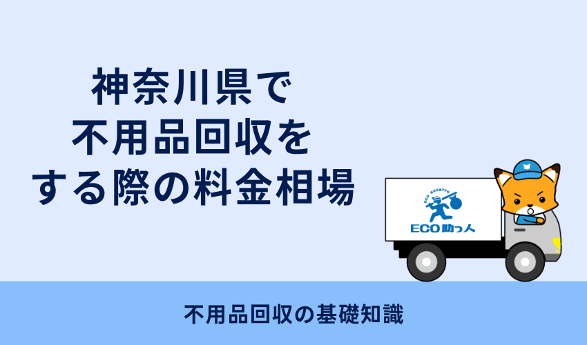 神奈川県で不用品回収をする際の料金相場