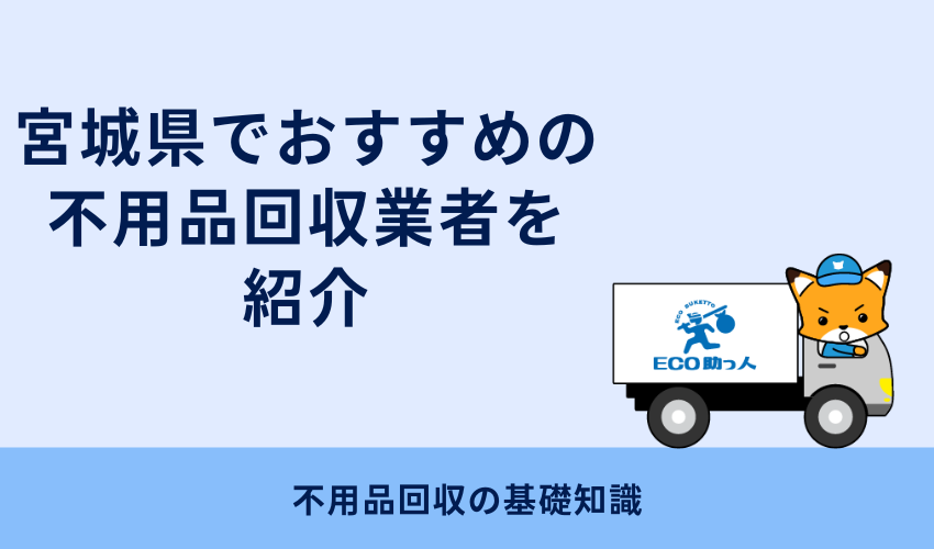 宮城県でおすすめの不用品回収業者を紹介