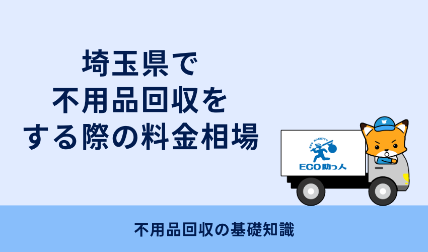 埼玉県で不用品回収をする際の料金相場