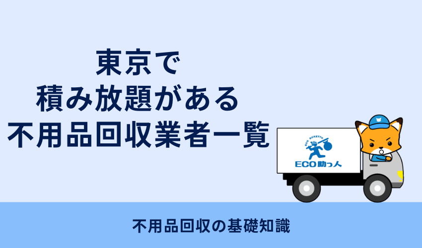 東京都で不用品回収をする際の料金相場