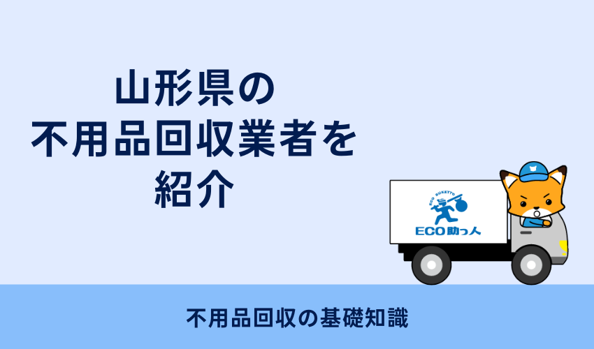 山形県の不用品回収業者を紹介