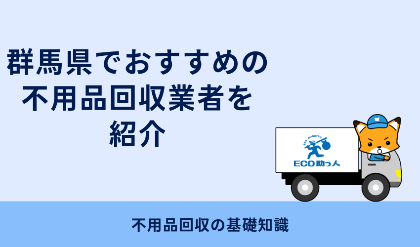 群馬県でおすすめの不用品回収業者を紹介