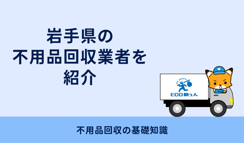 岩手県の不用品回収業者を紹介