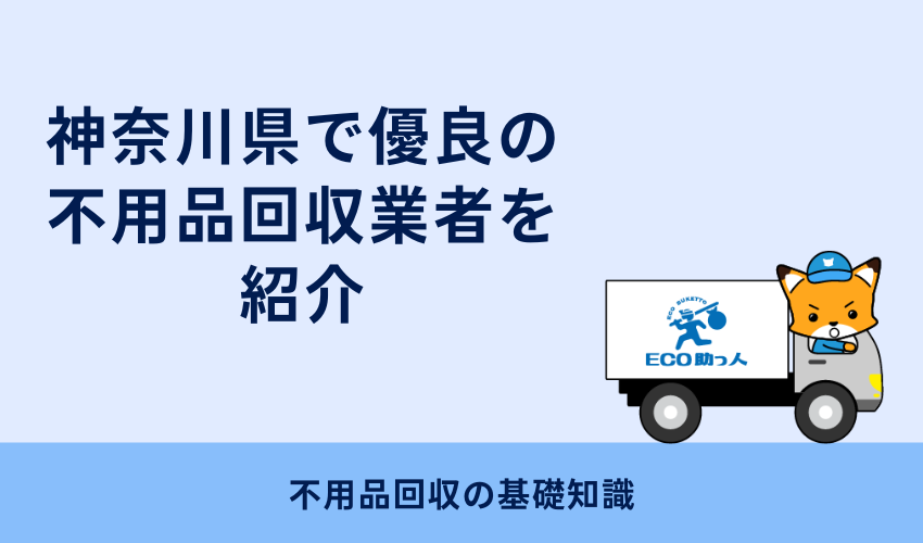 神奈川県で優良の不用品回収業者を紹介