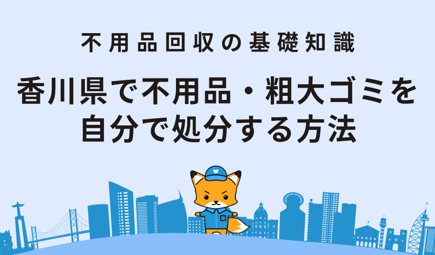 香川県で不用品・粗大ゴミを自分で処分する方法