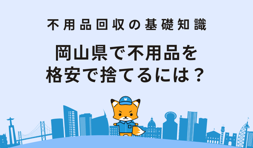 岡山で不用品を格安で捨てるには