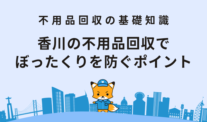 香川の不用品回収でぼったくりを防ぐポイント