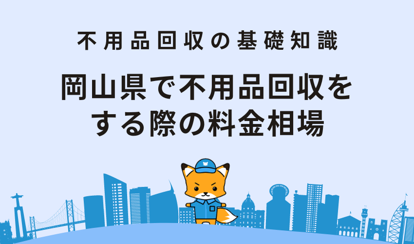 岡山県で不用品回収をする際の料金相場