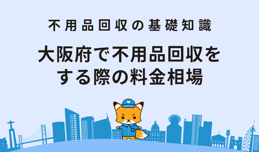 大阪府で不用品回収をする際の料金相場