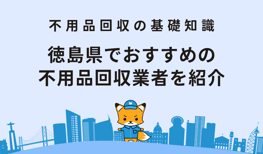 徳島県でおすすめの不用品回収業者を紹介