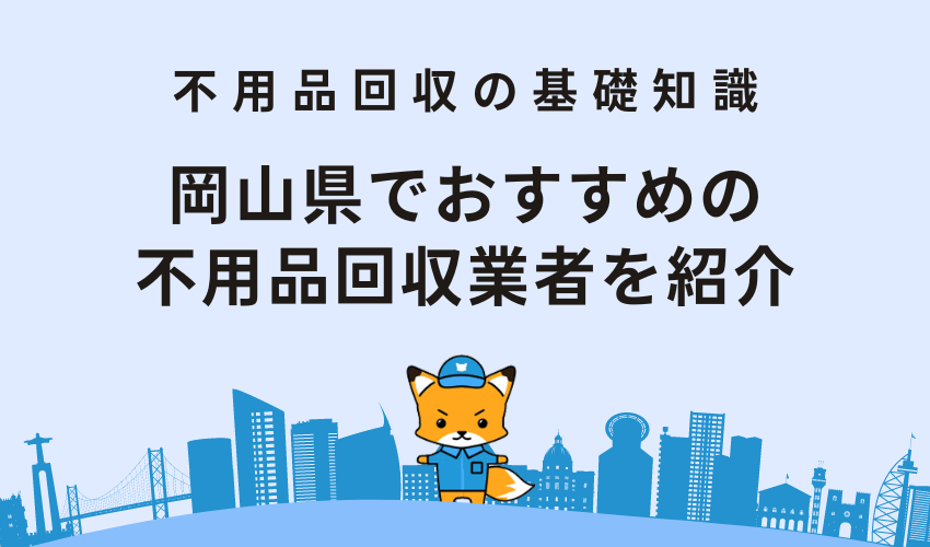 岡山県でおすすめの不用品回収業者を紹介