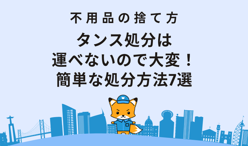 タンスの処分は運べないので大変！簡単な処分方法7選｜無料で捨てられる？