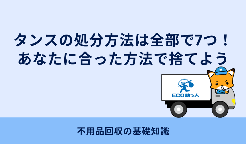 タンスの処分方法は全部で7つ！あなたに合った方法で捨てよう