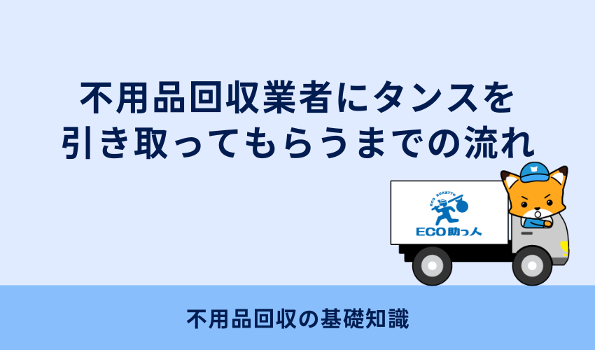 不用品回収業者にタンスを引き取ってもらうまでの流れ