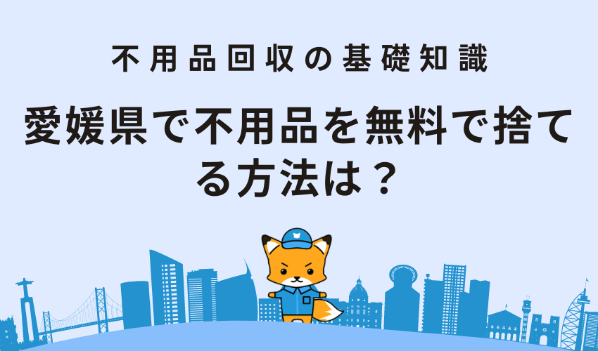 愛媛県で不用品を無料で捨てる方法は？