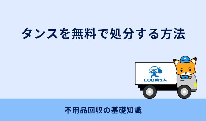 タンスを無料で処分する方法