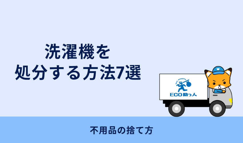 洗濯機を処分する方法7選