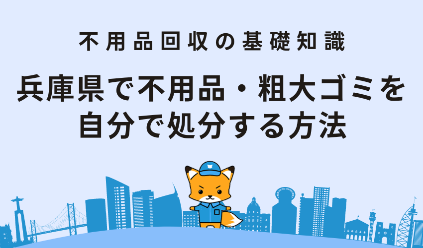 兵庫県で不用品・粗大ゴミを自分で処分する方法