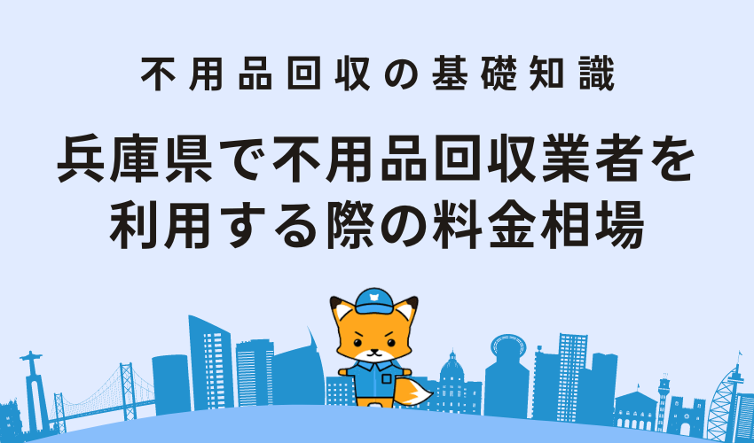 兵庫県で不用品回収業者を利用する際の料金相場