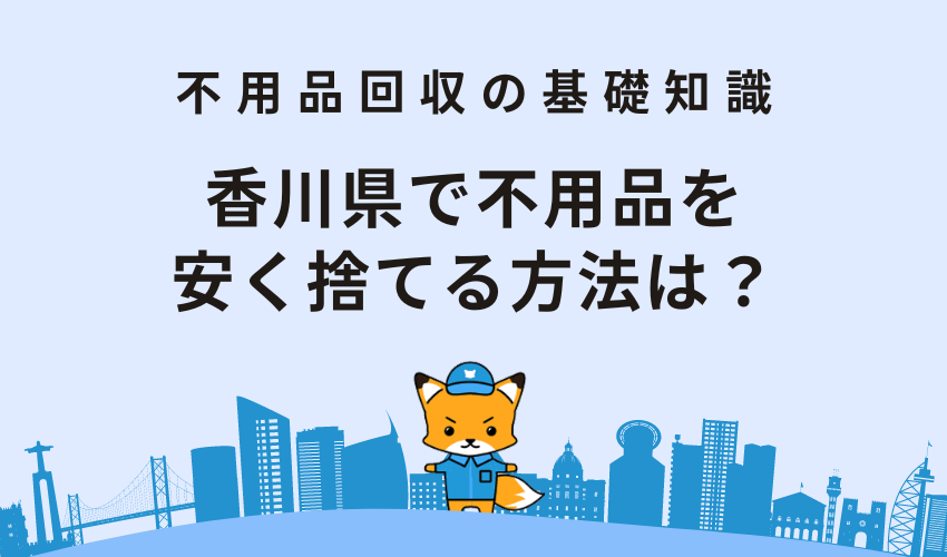 香川県で不用品を安く捨てる方法は？