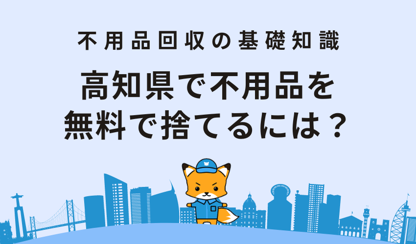 高知県で不用品を無料で捨てるには