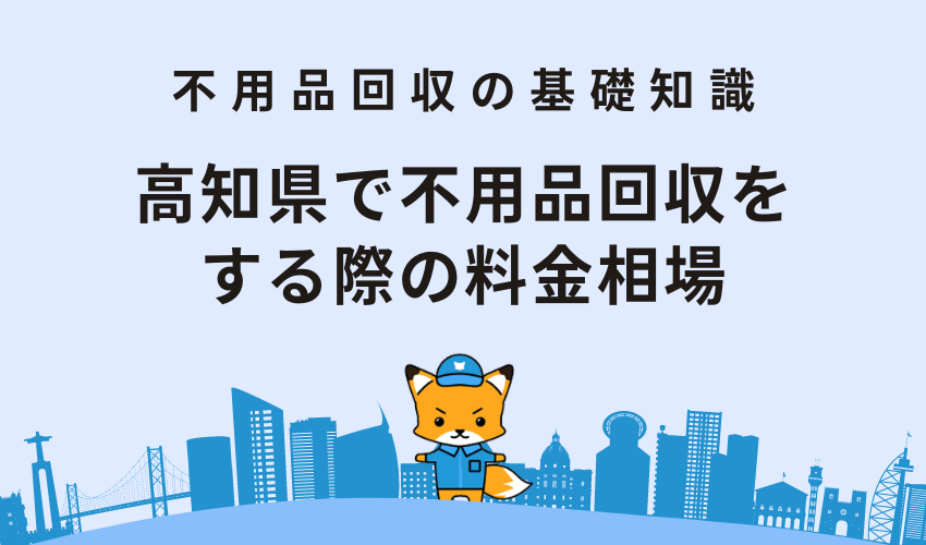 高知県で不用品回収をする際の料金相場