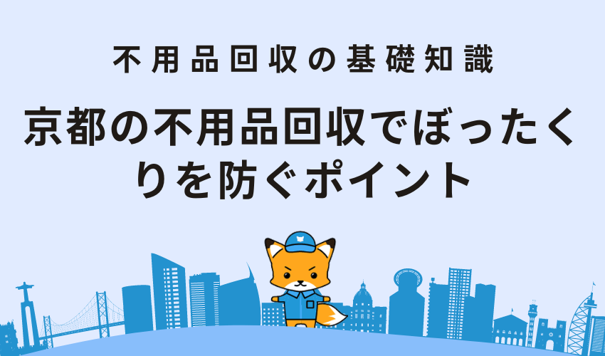 京都の不用品回収でぼったくりを防ぐポイント