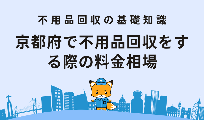 京都府で不用品回収をする際の料金相場