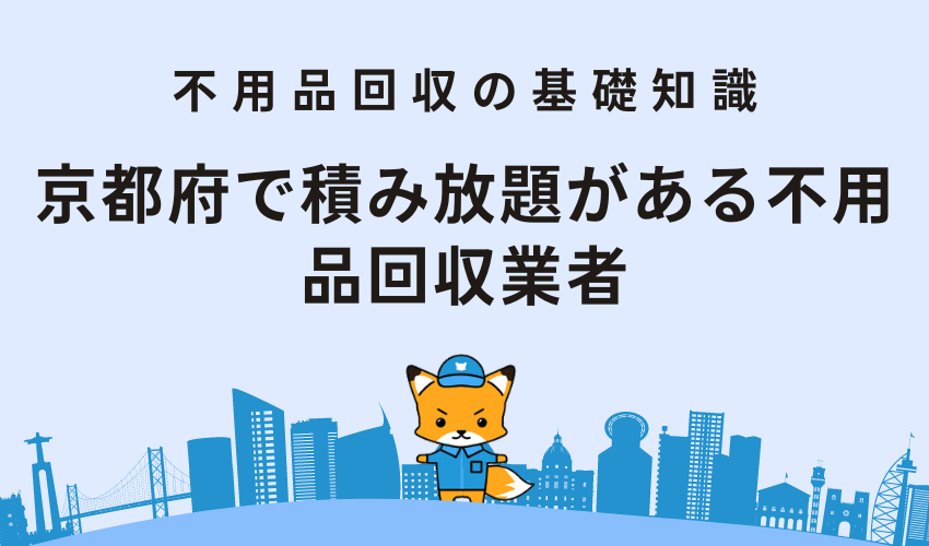 京都府で積み放題がある不用品回収業者