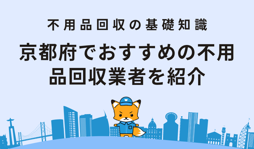 京都府でおすすめの不用品回収業者を紹介