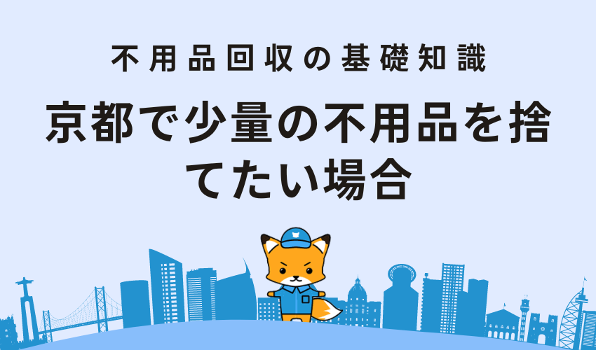 京都で少量の不用品を捨てたい場合