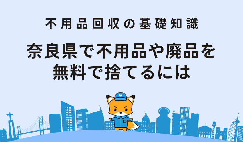 奈良県で不用品や廃品を無料で捨てるには